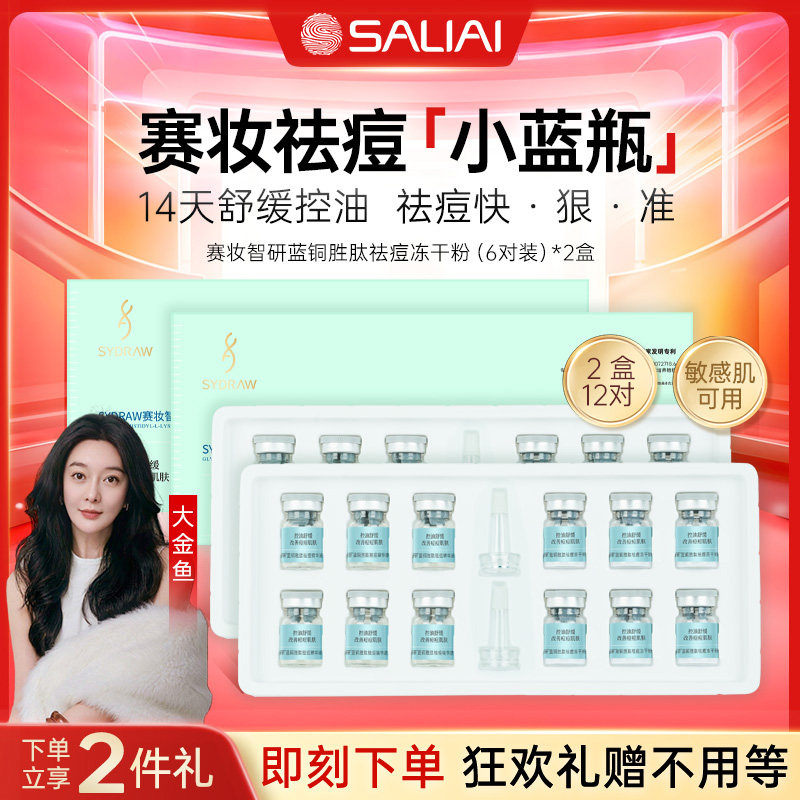 【直播专属】赛妆蓝铜胜肽祛痘冻干粉精华液修淡化舒缓祛痘印