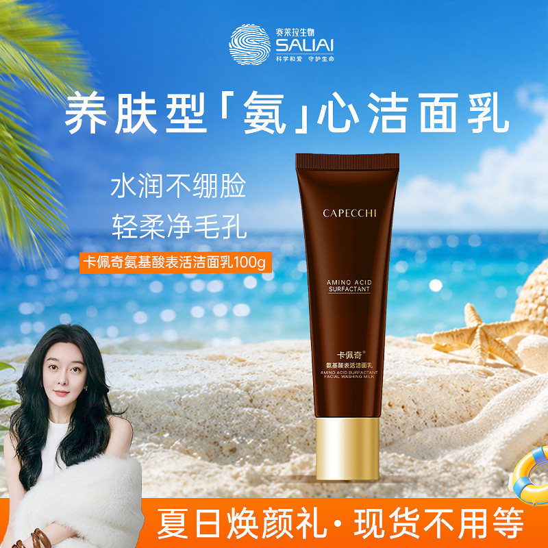 卡佩奇氨基酸表活洁面乳液态精华