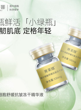 赛莱娜莲叶细胞舒缓抗皱冻干精华液