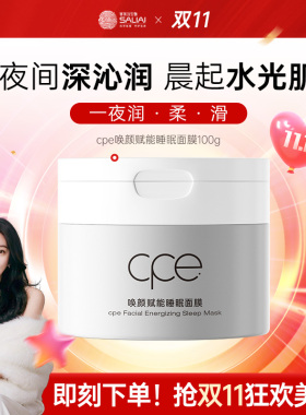 cpe唤颜赋能睡眠涂抹面膜保湿润护泥膜滋润补水面膜