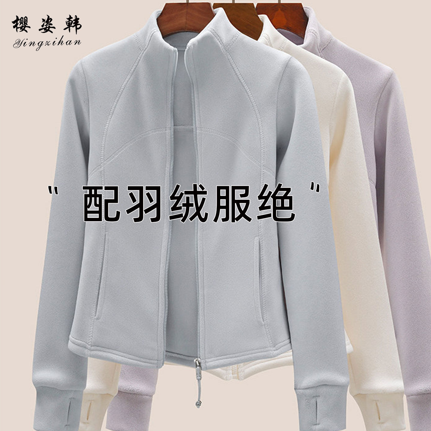 樱姿韩加厚双面奥摇粒绒卫衣外套女秋冬款立领修身冲锋衣内胆瑜伽,女装/女士精品,卫衣/绒衫,淘宝优惠券,粉丝福利购,淘宝优惠卷