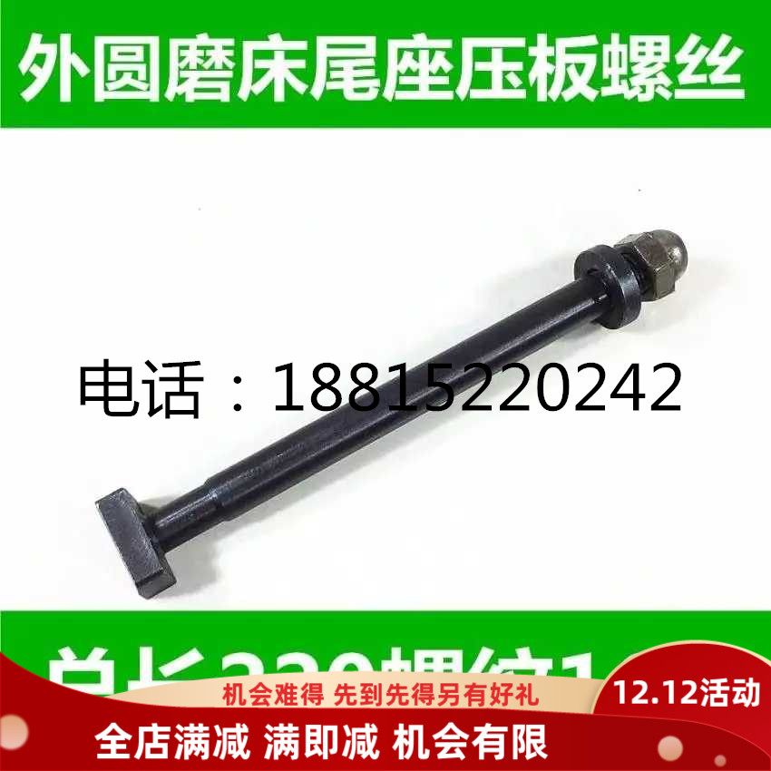 上海机床厂M1332 /M1432 尾座锁紧螺丝 压板螺丝磨床配件原装正品图片
