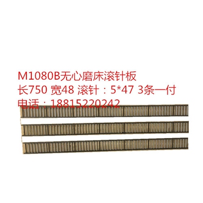 m1080无心磨床配件 导轨滚针板 滚针框 滚珠框 滚珠排