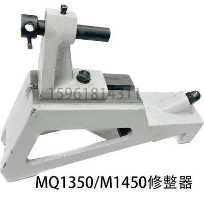 M1450B磨床MQ1350磨床修整器