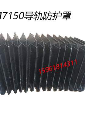 杭州 上海机床厂M7150H导轨防护罩伸缩老虎皮防尘罩 平面磨床配件
