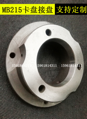 MB215A M215 三爪卡盘接盘 卡盘定做 内圆磨床配件 连接盘