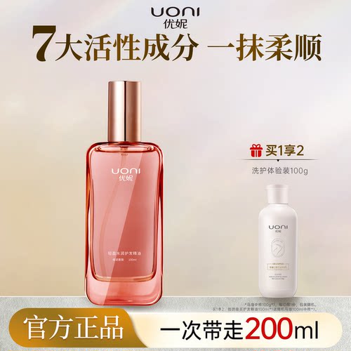 优妮轻盈水润护发精油