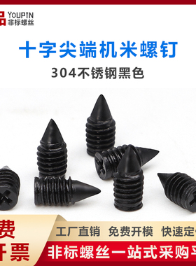 304不锈钢黑色十字尖端紧定螺钉 M3M4十字槽锥端机米螺丝无头顶丝