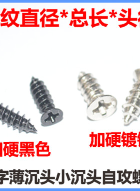 小沉头自攻小平头小头小帽