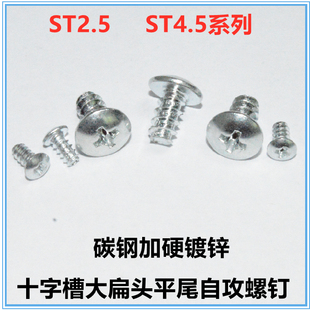 8伞头自攻螺丝 M4.5 加硬镀锌TB十字槽大扁头平尾自攻螺钉M2.5