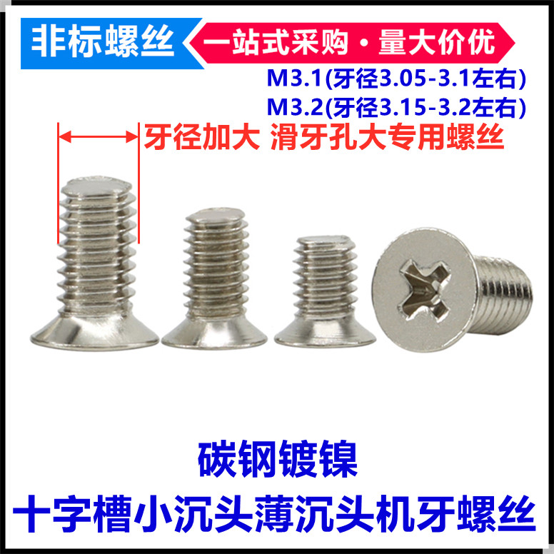 镀镍十字小沉头螺丝M2.1M3.1M3.2