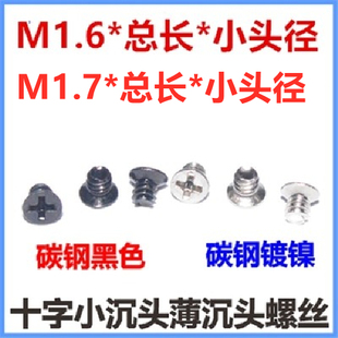M1.6 6十字小沉头螺丝镀镍M1.7沉头小头薄头小帽螺钉黑色