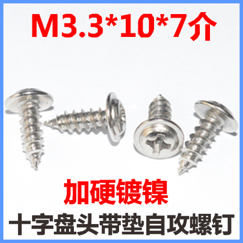 十字圆头自攻螺丝