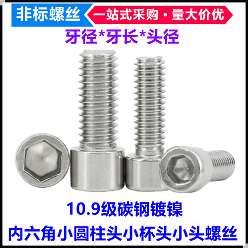 小头小帽杯头圆柱头内六角螺丝钉