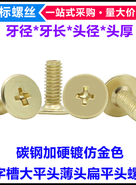 金黄色CM十字槽大平头螺丝M1.6M2M3M4M5M6薄头扁平头螺钉金色仿金