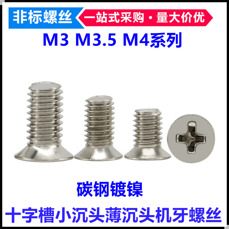 镀镍十字小沉头机牙螺丝M3M3.5M4