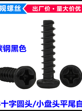 PB黑色十字圆头平尾自攻螺丝M2.2*4*5*6*8*10小盘头自攻螺钉ST2.2
