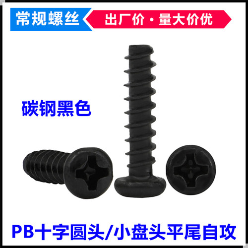 PB黑色十字圆头平尾自攻螺丝M1.6*3*4*5*6*7小盘头自攻螺钉ST1.6