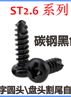 PT十字盘头割尾自攻螺钉ST2.6*5*6*8*10*12圆头割槽自攻黑色M2.6