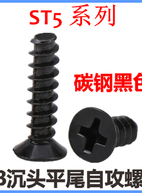 KB十字沉头平尾自攻螺钉ST5*8*10*12平头自攻螺丝M5黑色