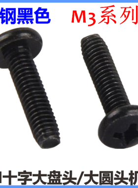 BM十字大圆头机牙螺丝M3*18*20*25*30大盘头大头螺丝黑色