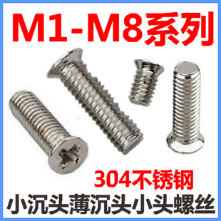 304不锈钢小沉头薄沉头小平头小头螺丝M1.4M1.6M2M2.5M3M4M5M6