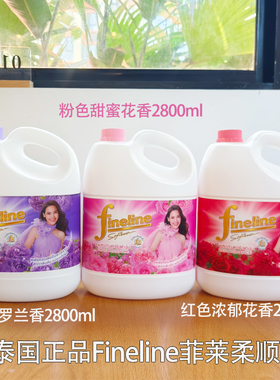 泰国正品Fineline菲莱柔顺剂持久留香玫瑰薰衣草花香柔顺剂2800ml