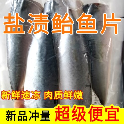 盐渍鲐鲅鱼片腌制青花鱼新鲜去头去骨冷冻海鲜商用食材烧烤