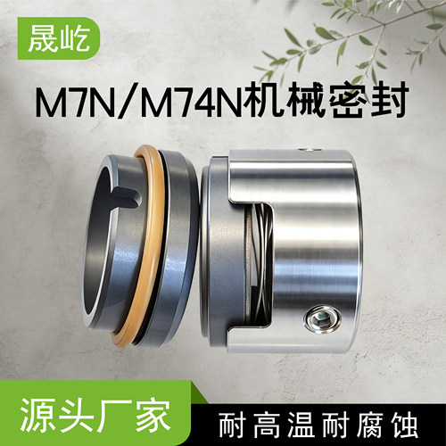 M7N/M74N机械密封硅合金氟胶密封