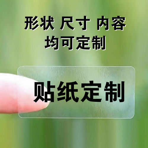 透明不干胶贴纸可定制
