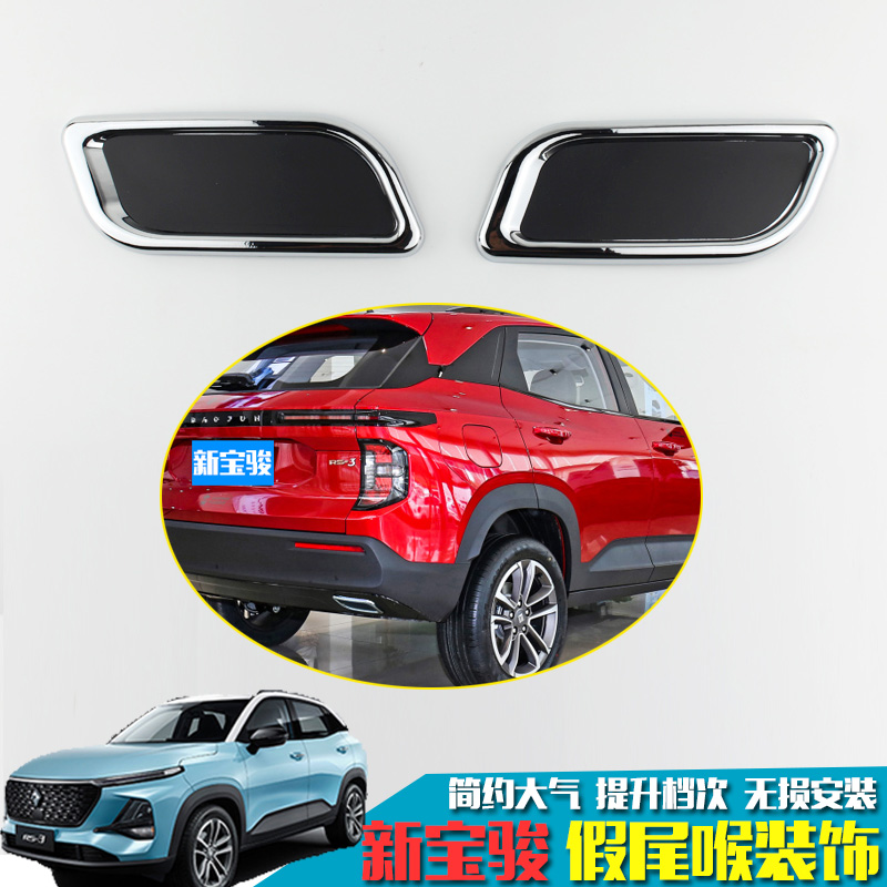 专用于新宝骏RS-3 RC-5 RM-5假尾喉框排气管改装饰贴双出外饰亮条