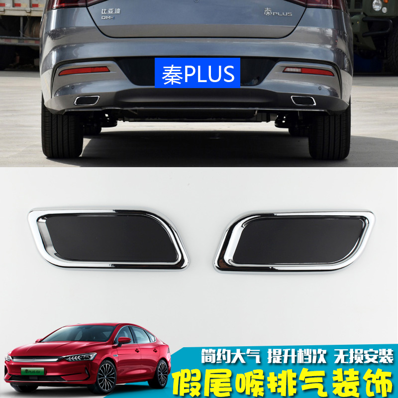 专用于比亚迪秦plus 宋max假尾喉仿真排气管改装贴双出装饰框亮条