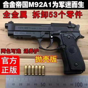 2.05合金帝国伯来塔M92A1抛壳金属仿真手枪模型玩具抢不可发射
