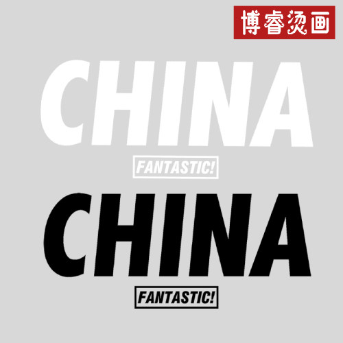 china中国字母衣服热转印烫画