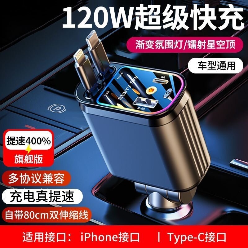 星空顶车载充电器120W手机超级快充伸缩线一拖四汽车usb点烟器口