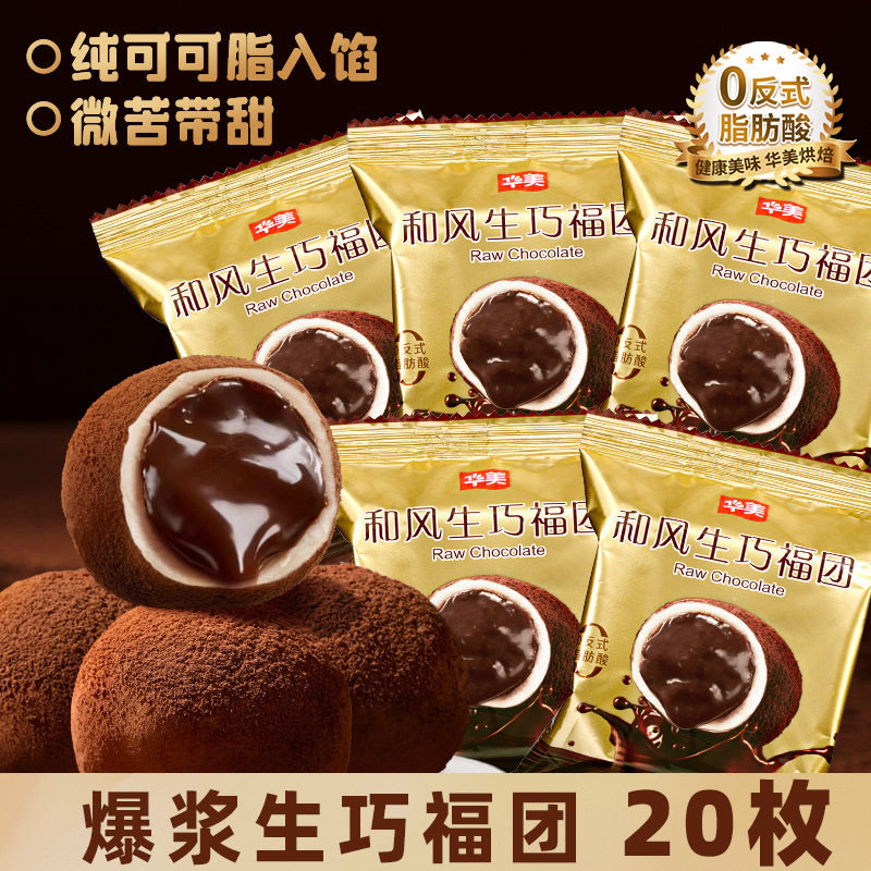 华美560g和风生巧福团巧克力雪媚娘早餐糕点心日式糯叽叽甜品