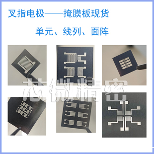 插指电极叉指电极掩膜板磁控溅射掩膜版30μm间距shadow mask镀膜
