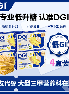 DGI威化棒蛋白棒充能量乳清蛋白无糖精代餐饱腹代餐孕妇零食饼干
