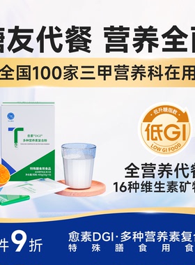 愈素DGI营养蛋白粉补充品多维复合中糖友术康血糖膳食老纤维后年