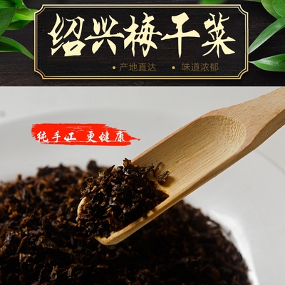 正宗绍兴梅干菜特技一等品