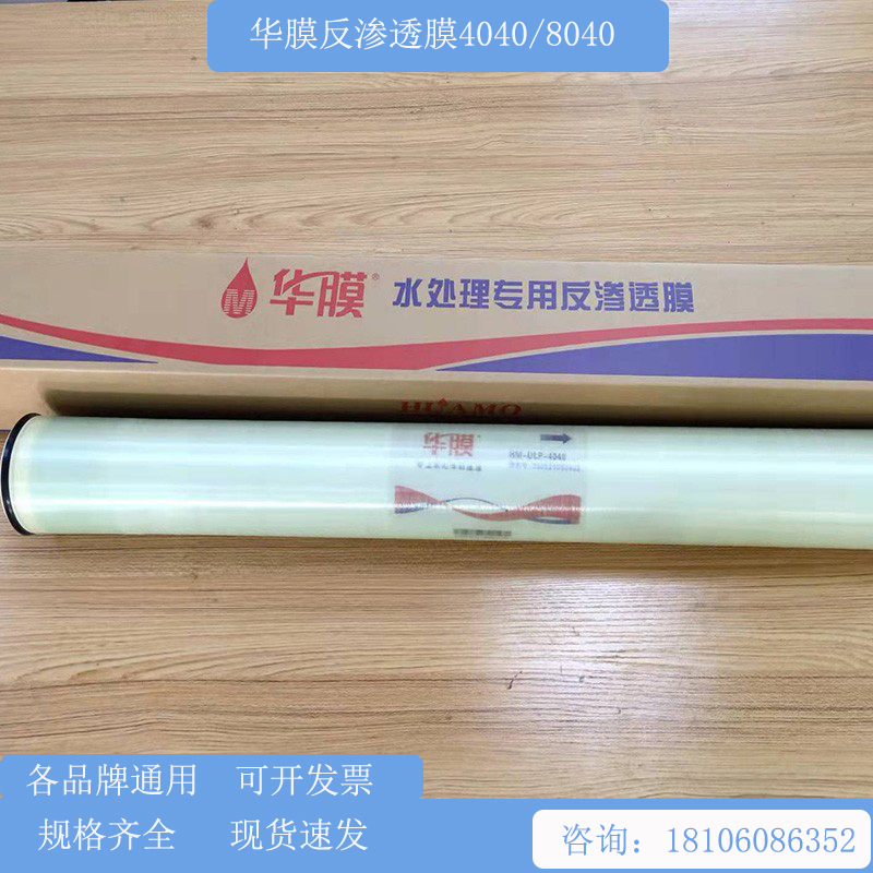 正品华膜4040反渗透膜BW8040工业净水器水处理设备通用RO膜6040