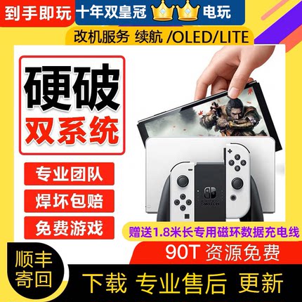 SWITCH硬破ns国行续航日港版OLED无损改机LITE双系统大气层芯片