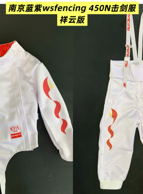 南京蓝紫wsfencing CFA 2023 450N 击剑服 三件套  祥云版