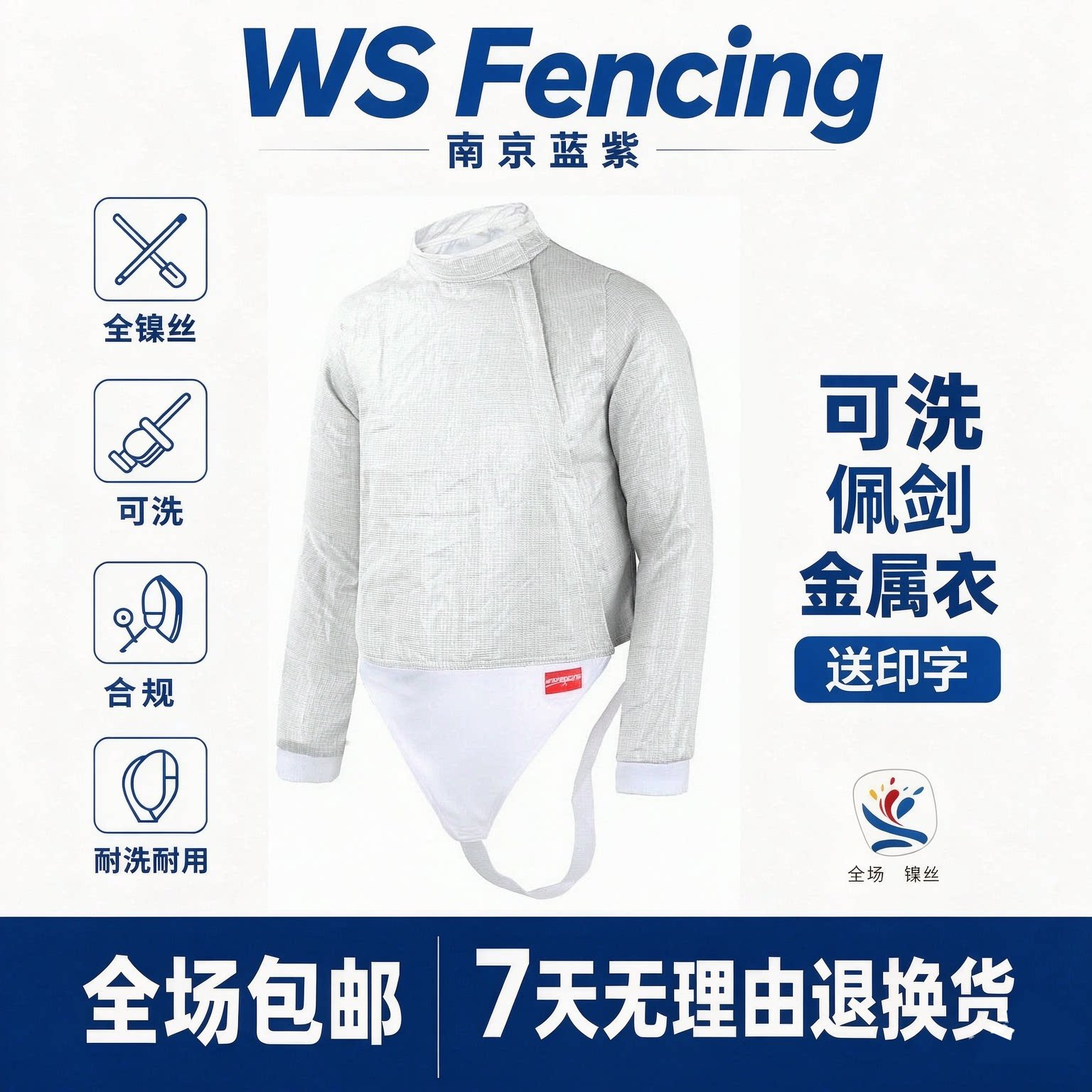 wsfencing 防锈全镍丝 佩剑金属衣 纯白色新规