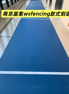 南京蓝紫wsfencing 轻便可卷橡胶剑道 家用训练击剑剑道 经济款