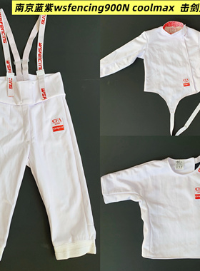 南京蓝紫wsfencing CFA 2023 Pro 900N 超轻超薄速干击剑服三件套