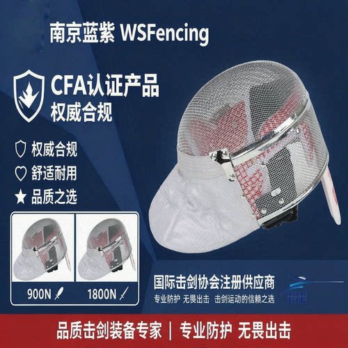 南京蓝紫WSFencing CFA900N|1800N 佩剑面罩