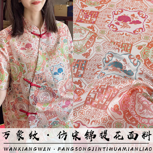 《FS112万象纹》仿宋锦国风提花服装面料马甲上衣外套丝缎布料