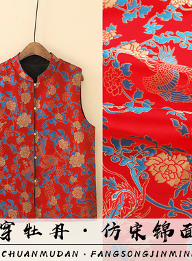 《FS110凤穿牡丹》仿宋锦马甲上衣面料国风童装锦缎服装布料