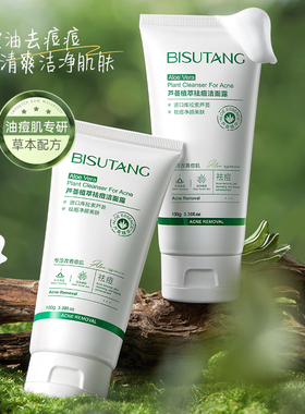 碧素堂芦荟植萃祛痘洁面露正品
